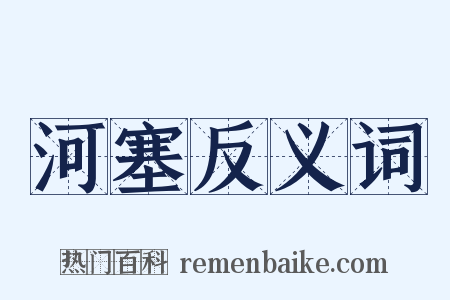 河塞反义词是什么意思的图片